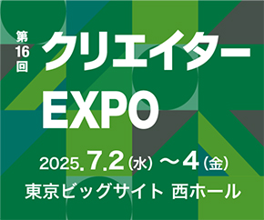 クリエイターEXPO2025