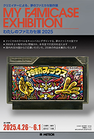 わたしのファミカセ展