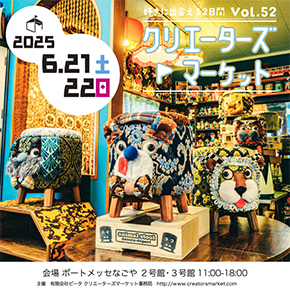 クリエーターズマーケット52