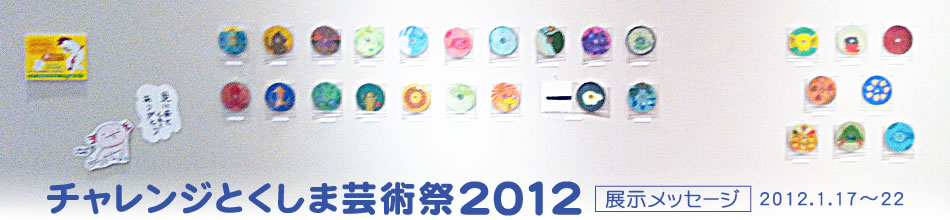 チャレンジとくしま芸術祭2012メッセージ
