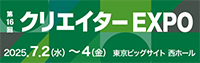クリエイターEXPO2025